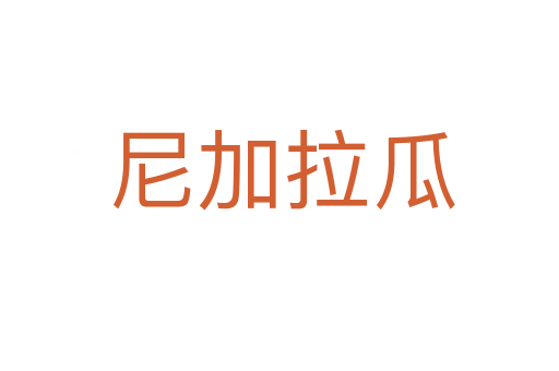 尼加拉瓜