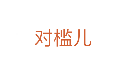 对槛儿