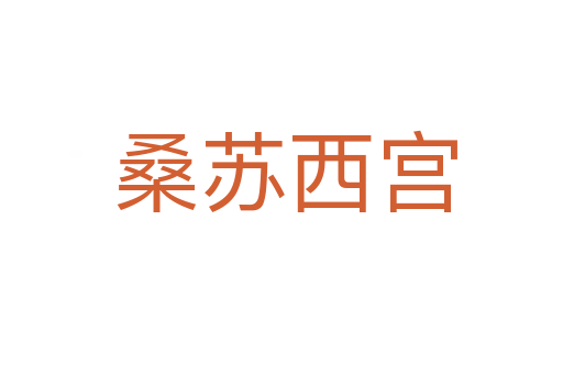桑苏西宫