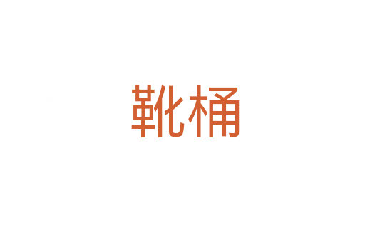 靴桶