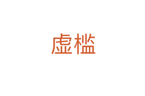 虚槛