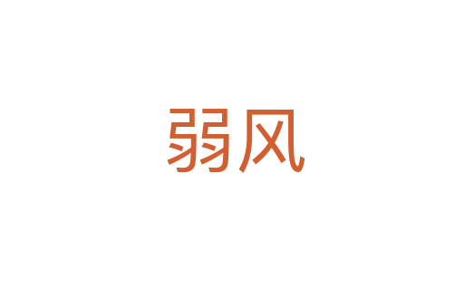 弱风