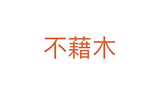 不藉木