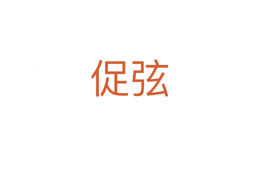 促弦
