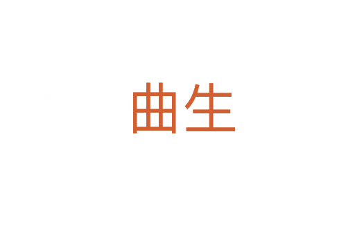 曲生