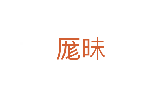厖昧