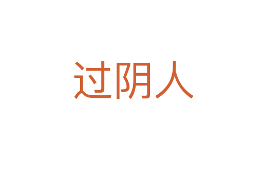 过阴人