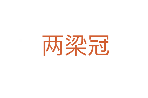 两梁冠