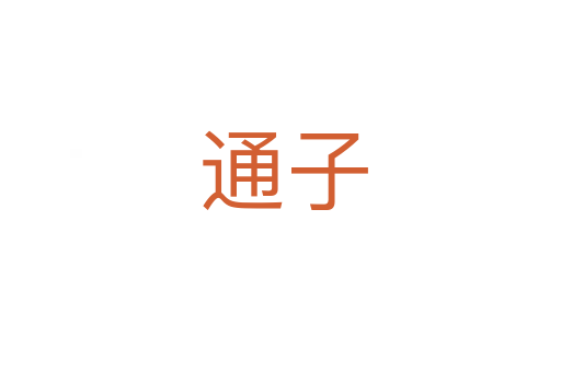 通子