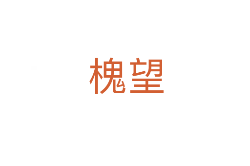 槐望