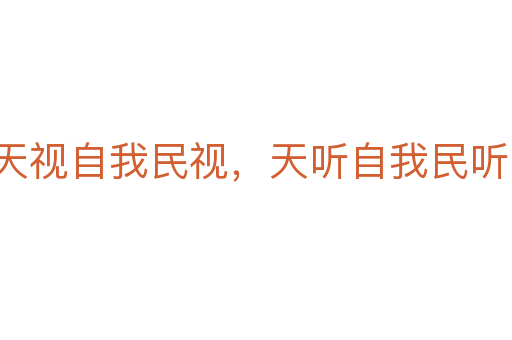 天视自我民视，天听自我民听