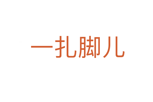 一扎脚儿