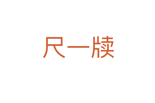 尺一牍
