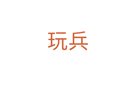 玩兵