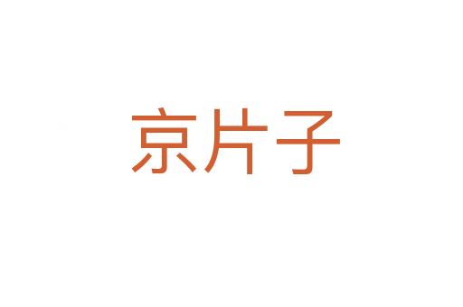 京片子