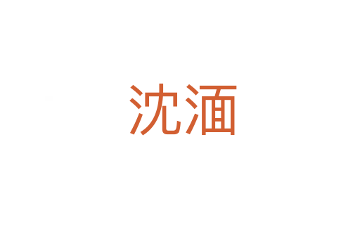 沈湎