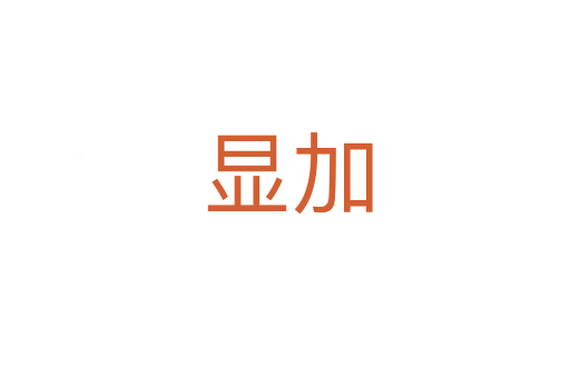 显加