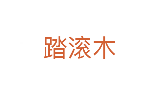 踏滚木