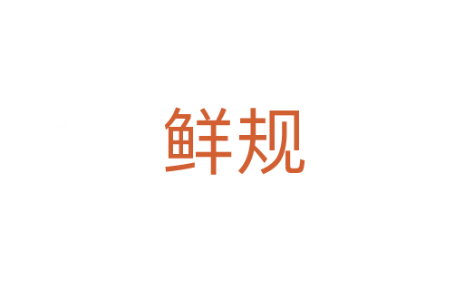 鲜规