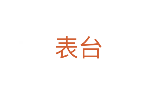 表台