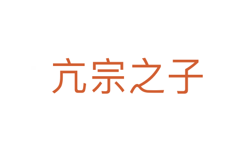 亢宗之子
