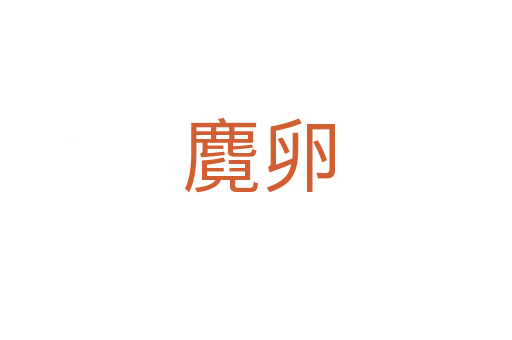 麑卵
