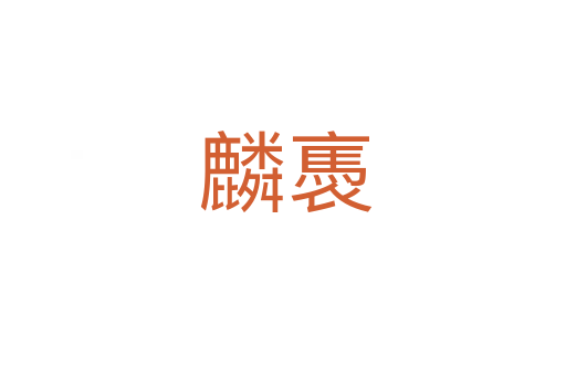 麟褭