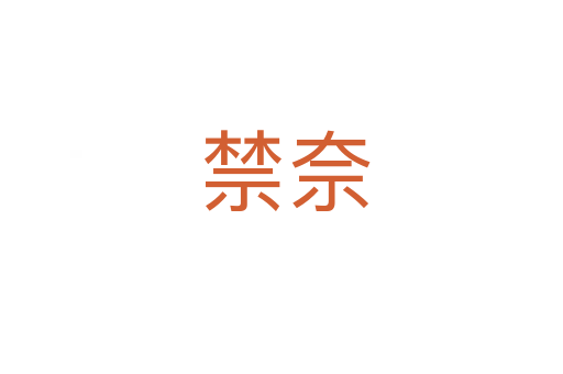 禁奈