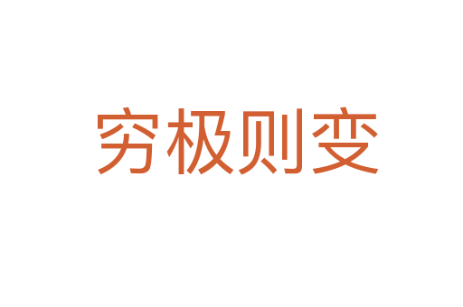 穷极则变