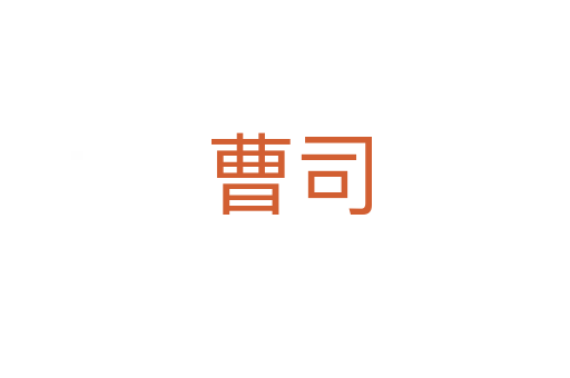 曹司