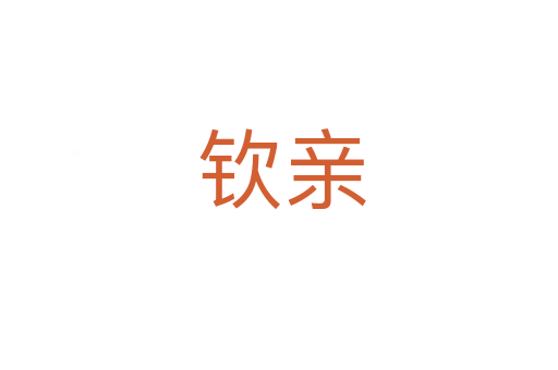 钦亲