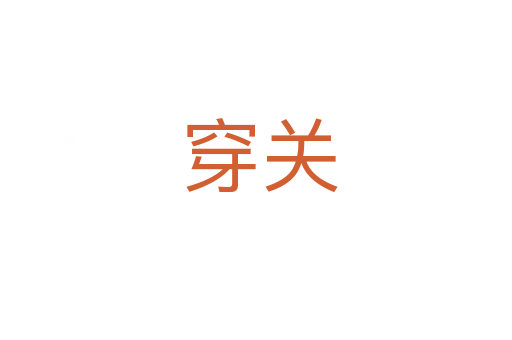 穿关