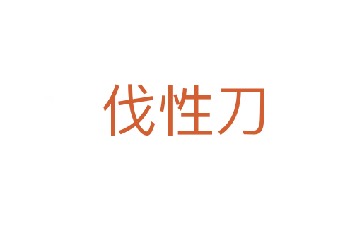 伐性刀