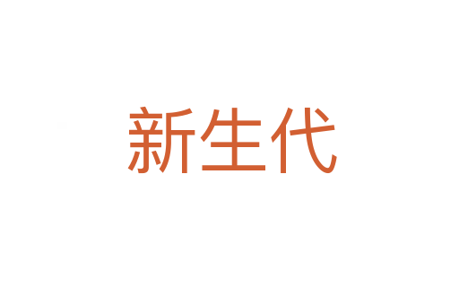新生代
