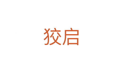 狡启