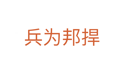 兵为邦捍