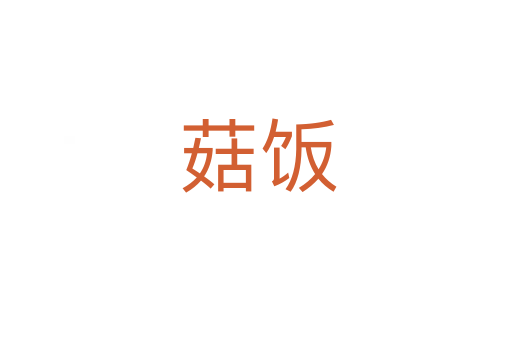 菇饭