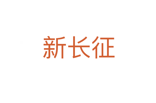 新长征