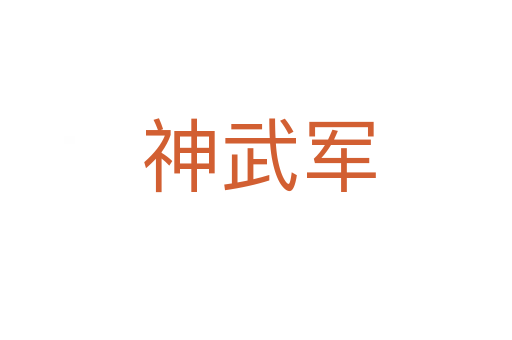 神武军