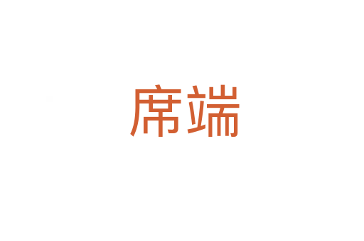 席端