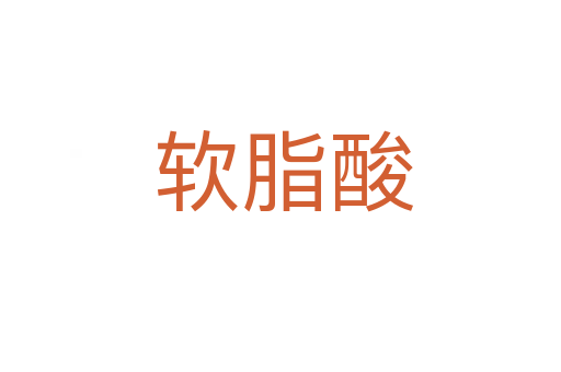 软脂酸