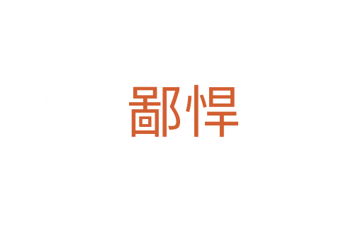 鄙悍