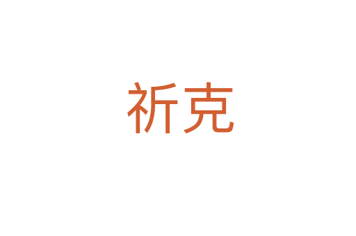 祈克
