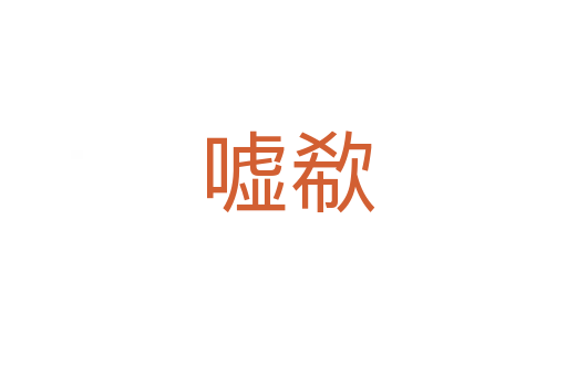 嘘欷