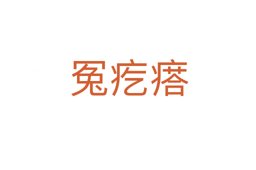 冤疙瘩