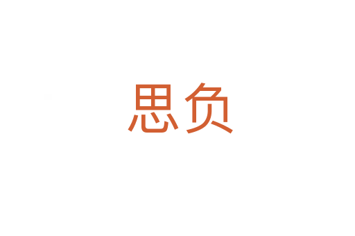 思负