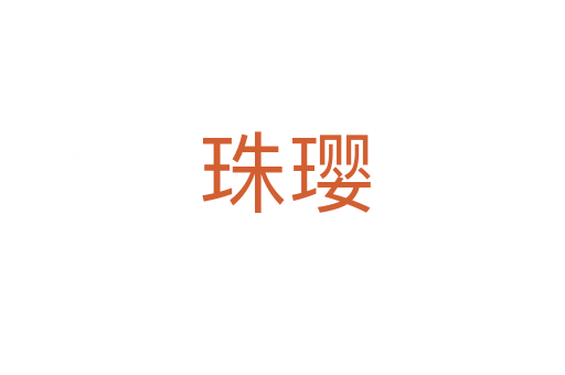 珠璎