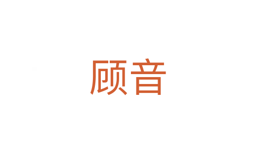 顾音