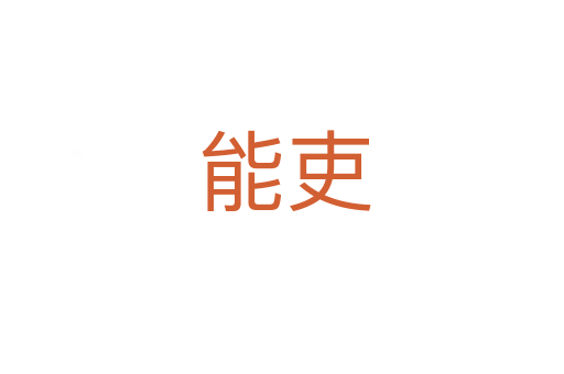 能吏