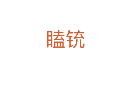 瞌铳